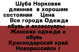 Шуба Норковая длинная ,в хорошим состоянии  › Цена ­ 70 000 - Все города Одежда, обувь и аксессуары » Женская одежда и обувь   . Краснодарский край,Новороссийск г.